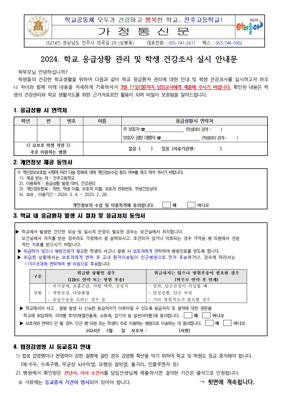 [0306] 2024. 학교 응급상황 관리 및 학생 건강조사 실시 안내문001.jpg