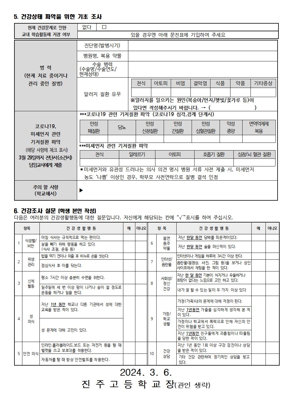 [0306] 2024. 학교 응급상황 관리 및 학생 건강조사 실시 안내문002.jpg