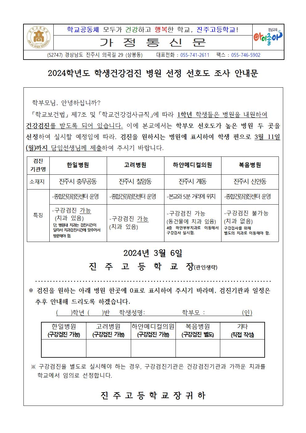 [0306] 2024. 학생건강검진 병원 선정 선호도 조사 안내문001.jpg