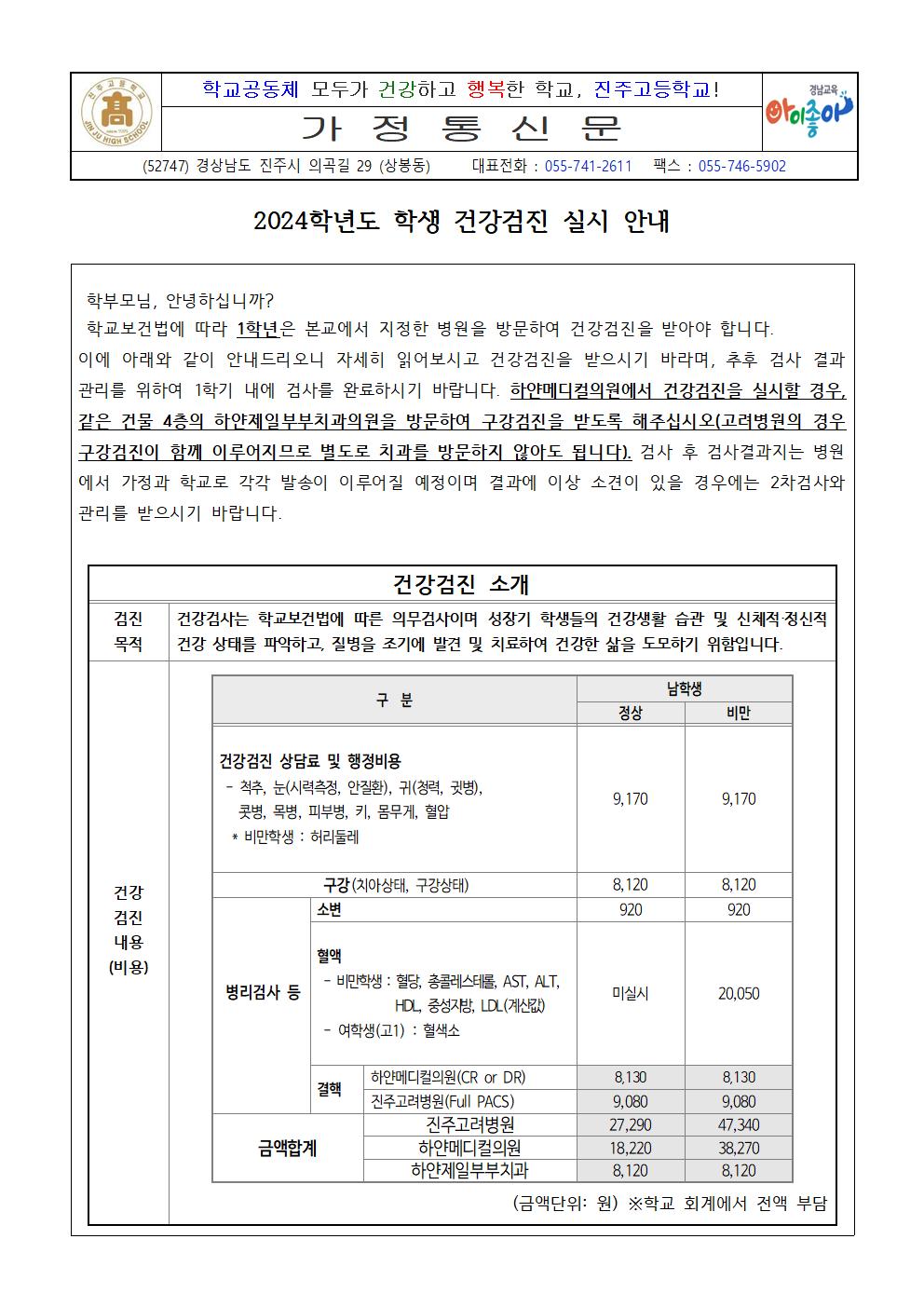 [0415] 2024학년도 학생 건강검진 실시 안내001.jpg