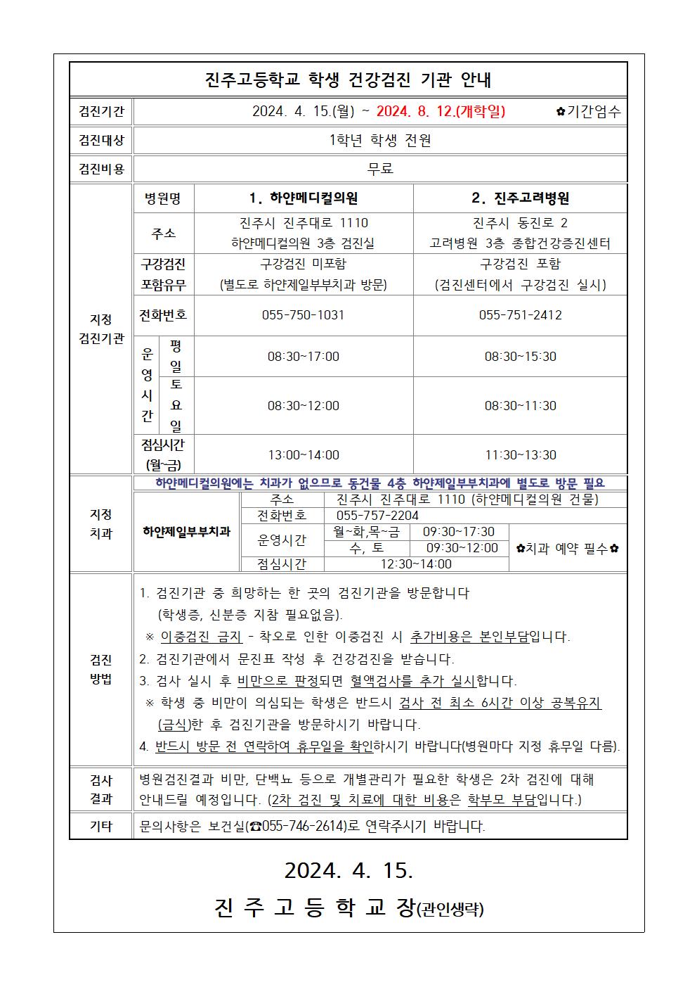 [0415] 2024학년도 학생 건강검진 실시 안내002.jpg