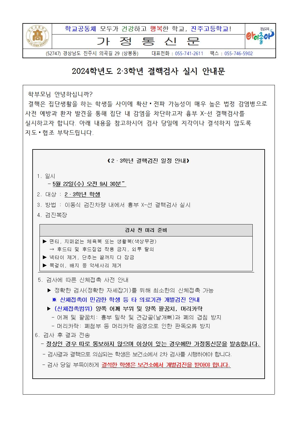 [0520] 2024학년도 2·3학년 결핵검사 실시 안내문001.jpg