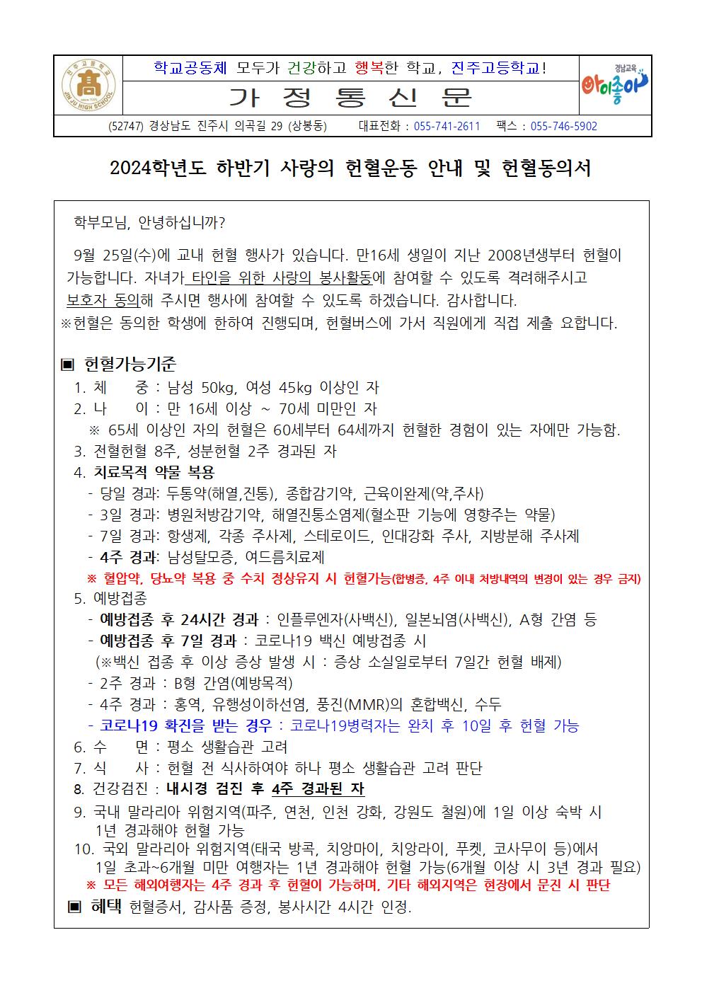 [0920] 2024학년도 하반기 사랑의 헌혈운동 안내 및 헌혈동의서001.jpg