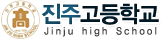 진주고등학교